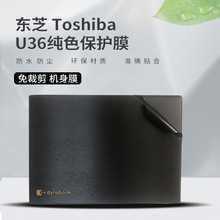 适用东芝笔记本电脑翻新膜Toshiba Dynabook U36仿真机色外壳贴膜