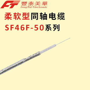 定制SF46F-50系列 50Ω柔软型同轴线 FEP护套 超高频同轴电缆