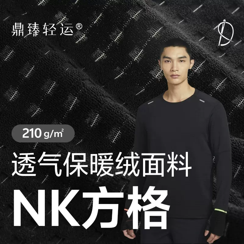 NK方格210g功能性健身跑步训练透气加绒保暖长袖轻量户外运动面料