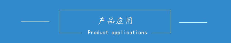 产品应用.jpg