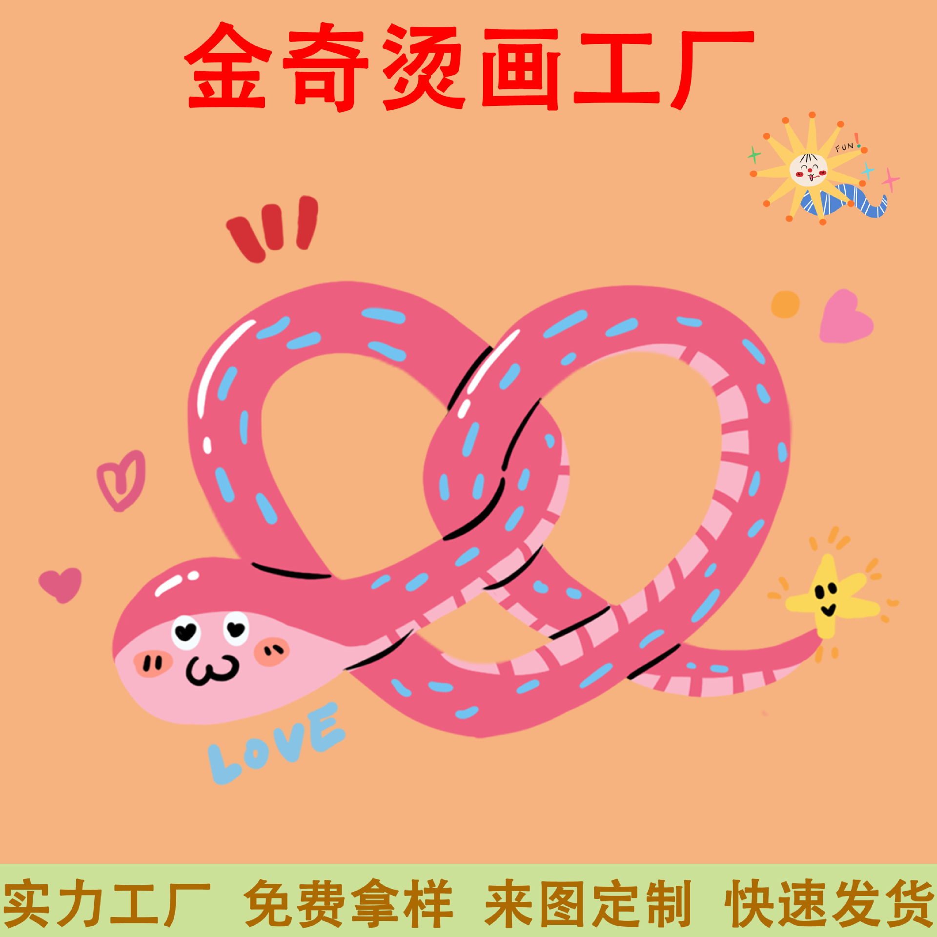 白墨柯式热转印烫画卡通2025年爱心蛇T恤印花烫标源头工厂家批发