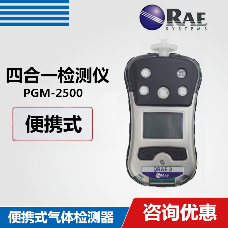 华瑞PGM2500四合一气体检测仪华瑞QRAE 3复合多种气体测试仪