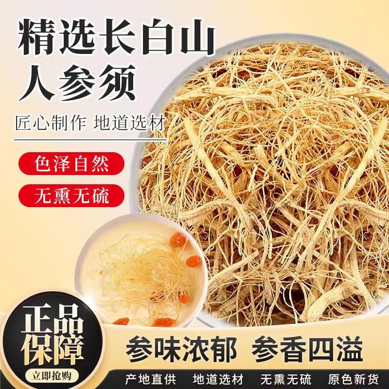 长白山人参须500g正品生晒参白参根须野山参干参泡酒茶官方旗舰店