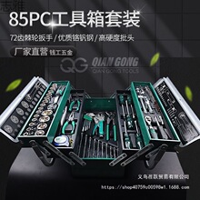 85件三层工具箱套装套筒扳手组套汽修修理专用套盒全套专业级套筒