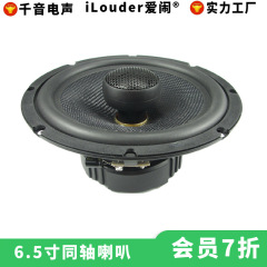 メーカー直販自動車改造用低音高音全周波数スピーカー6.5インチ自動車同軸スピーカー