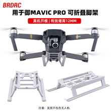 BRDRC适用于大疆御MAVIC PRO增高脚架 可折叠起落架固定支架配件