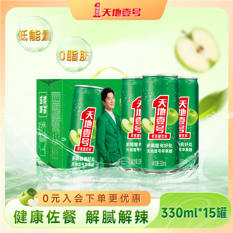 天地壹号苹果醋气泡饮料330mlx15罐整箱酸爽解腻聚餐送礼天地一号