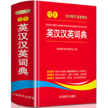 学生英汉汉英词典 小学初中高中通用实用工具书 多功能英语字典中