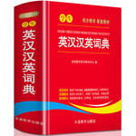 学生英汉汉英词典 小学初中高中通用实用工具书 多功能英语字典中