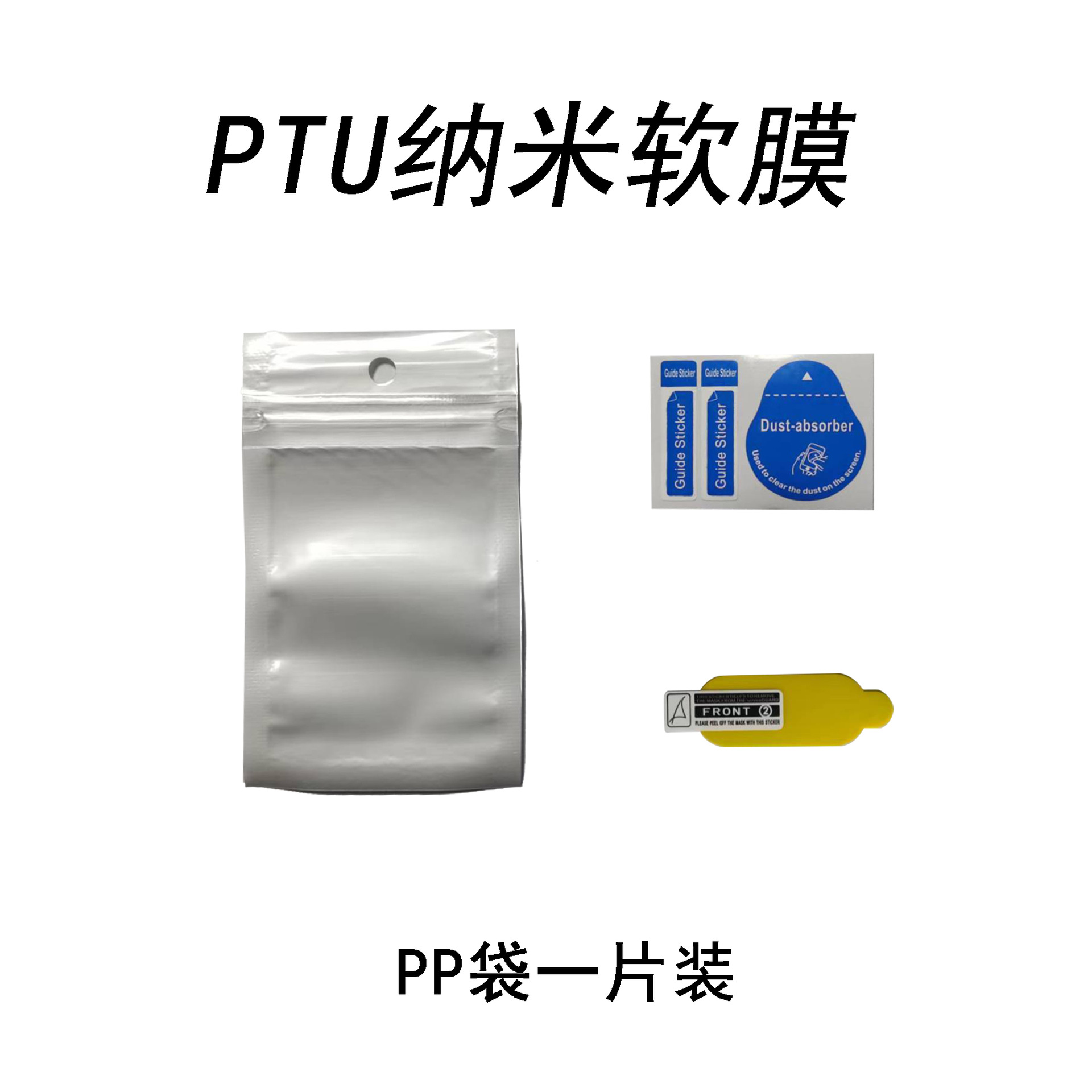 TPU纳米软膜PP袋1片.jpg