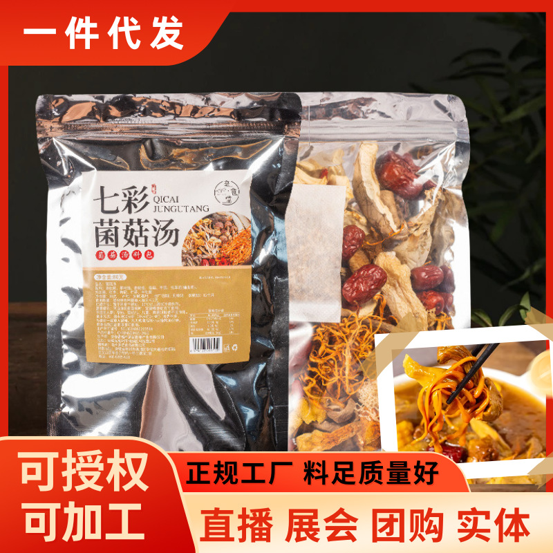 七彩菌汤包干货羊肚菌虫草花汤料包云南特产煲汤食材批发营养