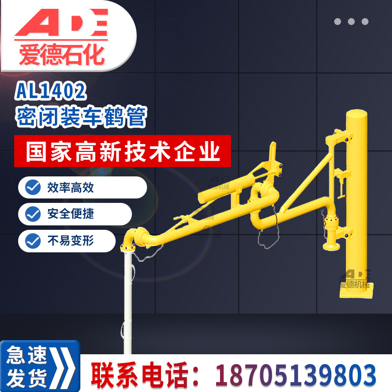 爱德鹤管AL1402上装鹤管 顶部装车  陆用流体装卸臂 万向充装臂