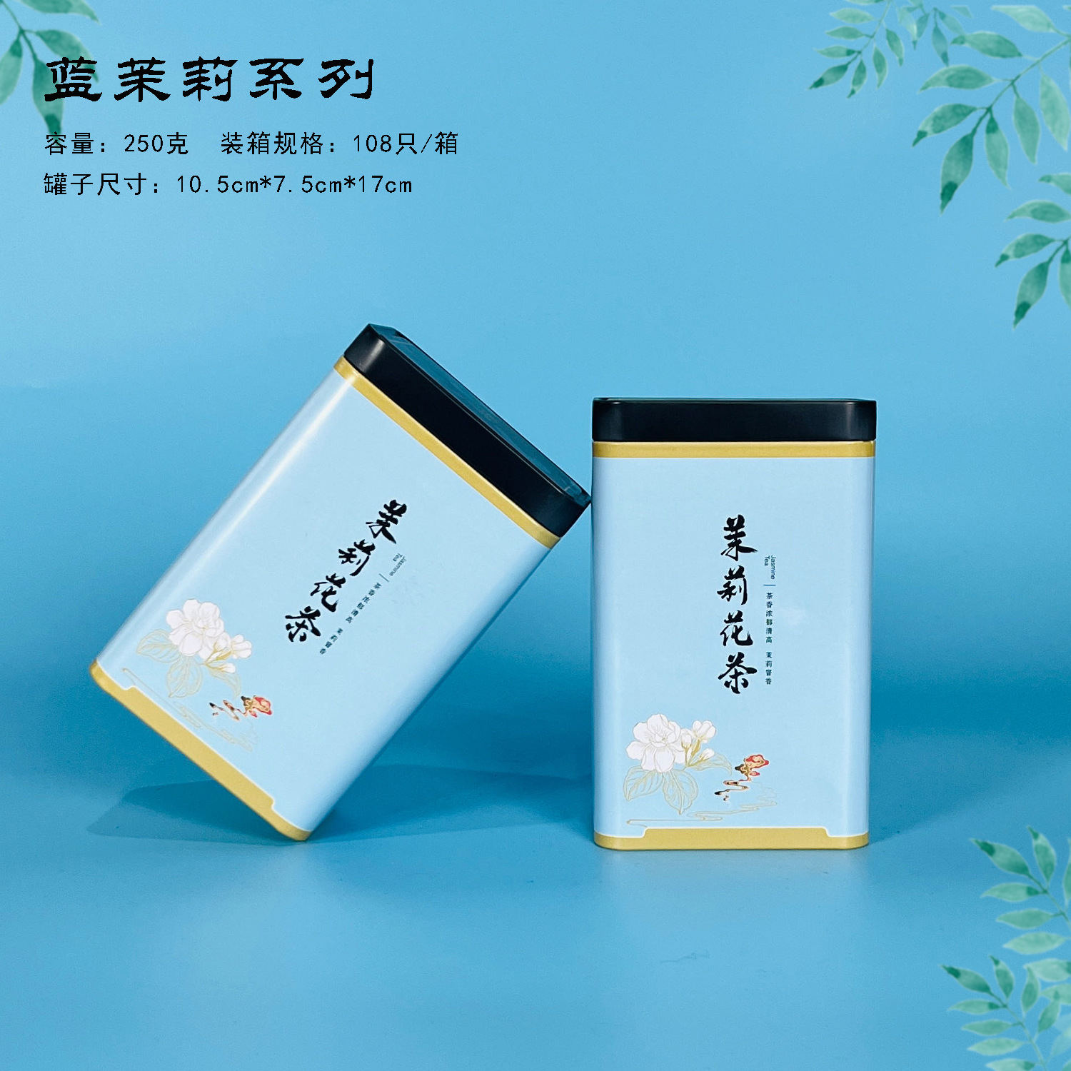 【茶叶铁罐】蓝系列茉莉花茶叶铁罐单罐250克/套装500克
