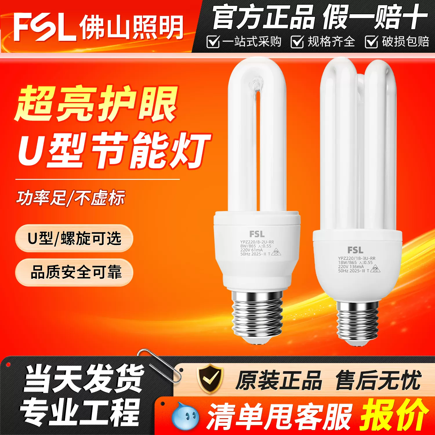 fsl佛山照明E27螺口节能灯2U型4U型灯白光螺旋3U三基色照明灯泡