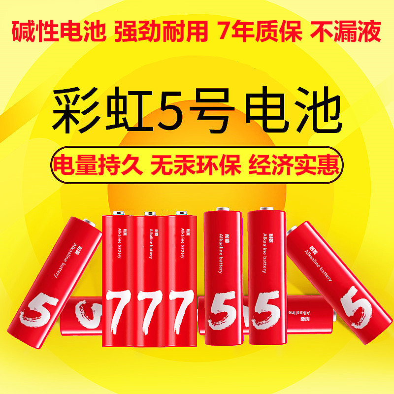 彩虹5号7号碱性电池普通专用儿童玩具小米鼠标电视空调遥控器大容