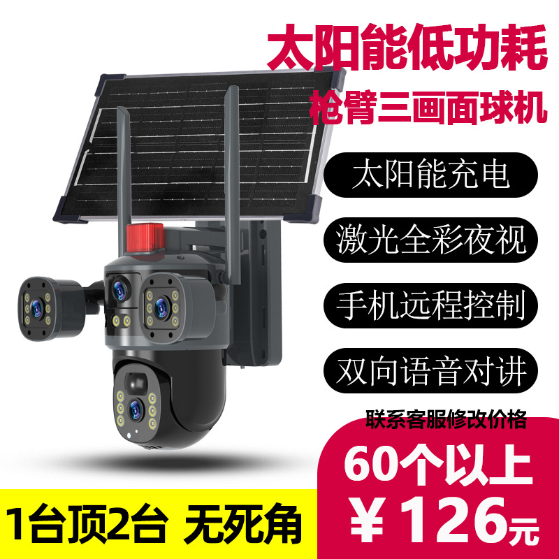 太阳能三目监控摄像头家用三镜头远程双向对讲高清手机远程户外