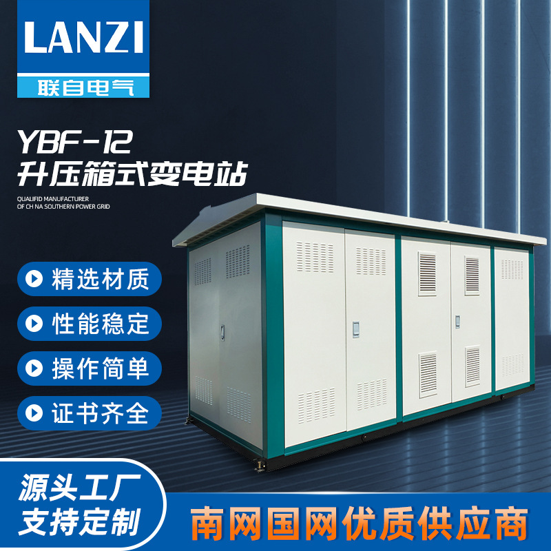 YBF-12升压箱式变电站组合型太阳能发电用高防护等级光伏