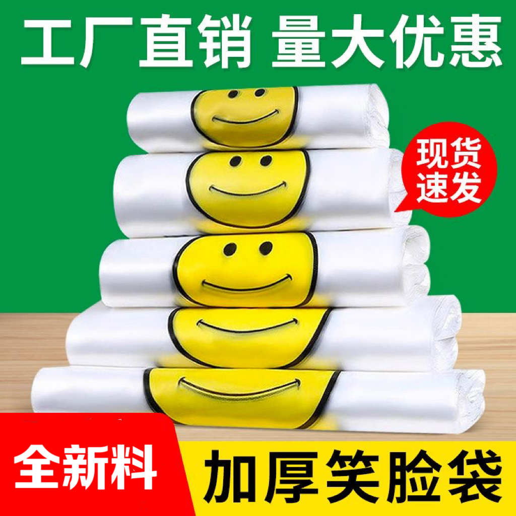笑脸塑料袋食品袋购物袋超市背心袋手提加厚批发打包带袋外卖商用