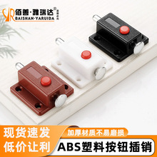 雅瑞达塑料弹簧插销橱柜隐形ABS按钮插销家具塑料按压式柜门插销