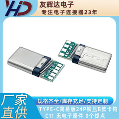 Type-c簡易版24pリベットケースBタイプフックc 11電子オリジナル9芯プラグなし