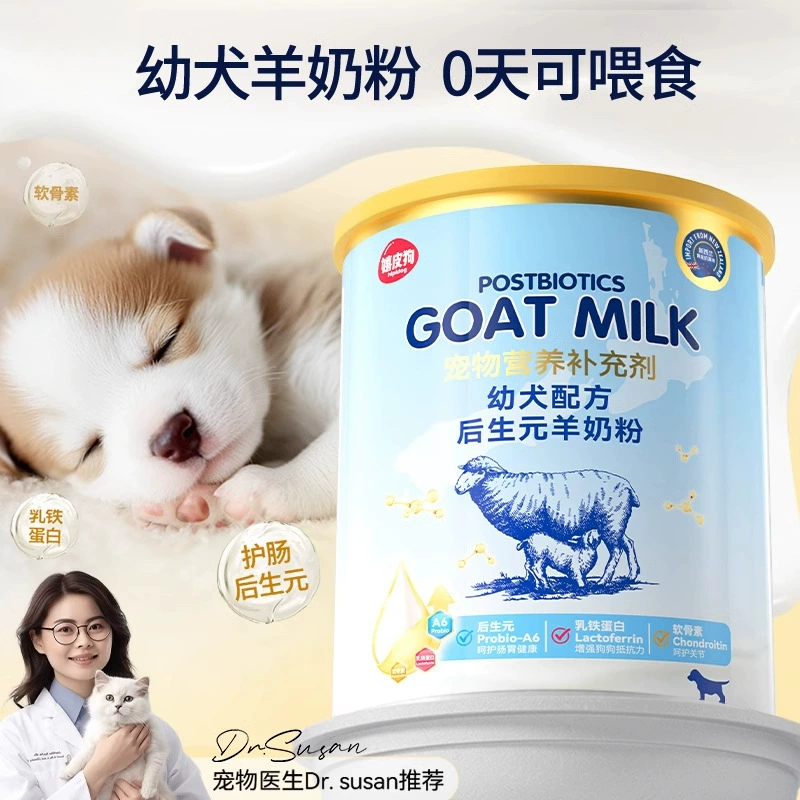 Сухое козье молоко для собак, специально для новорожденных щенков, пищевая добавка для взрослых собак во время беременности, лактации, щенков, консервированное сухое молоко для домашних животных.