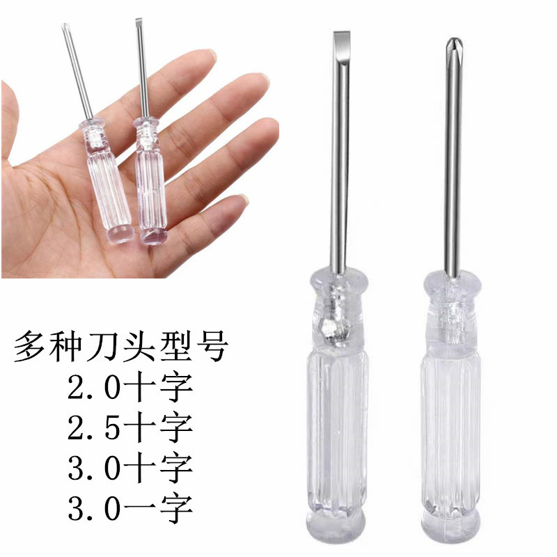 3.0十字透明柄螺丝刀小型水晶迷你2.0螺丝起子透明头一字十字改锥