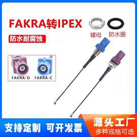 Ipex转fakra公头转接线 SMB公母头射频线 GPS车载天线防水连接线