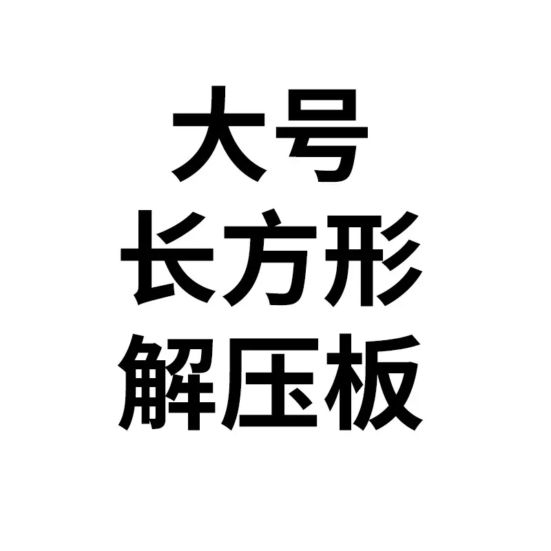 健虹跨境新品减压玩具硅胶旅行随身解压板儿童感官活动训练玩具