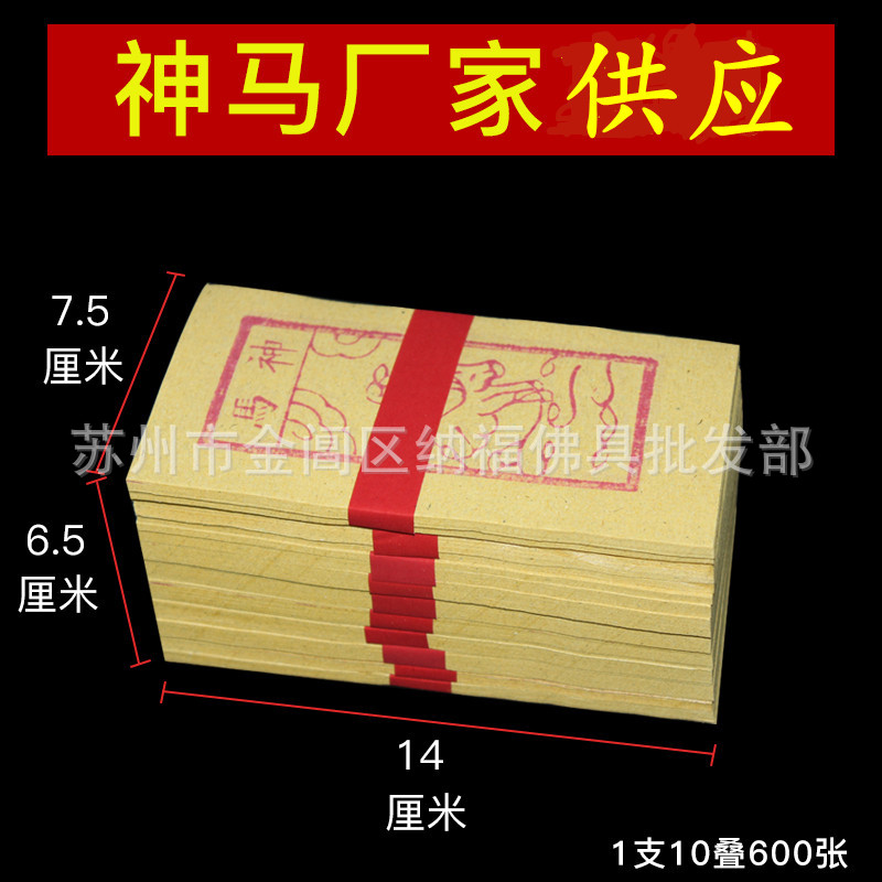Taiwan's Bye-Bye Gold Paper, Shenma, Worships the Gods, Heavenly Soldiers and Heavenly Generals Reward Soldiers, Reward Gods, Pray for Blessings, Paper Money, Yellow Table Paper