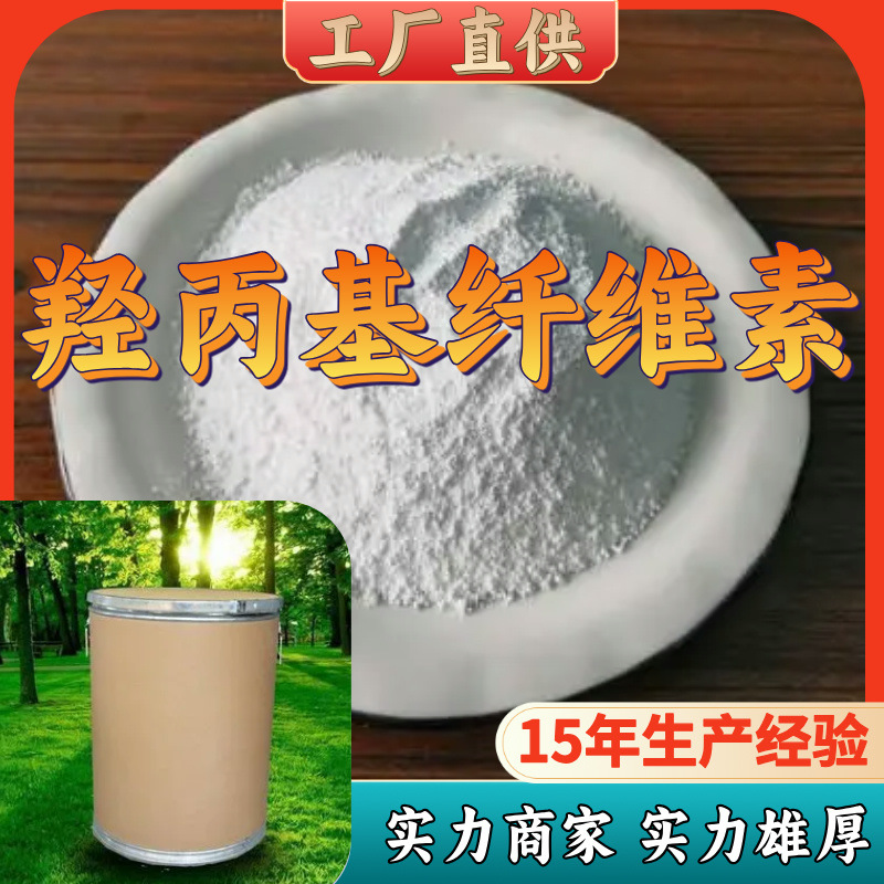 羟丙基纤维素 厂家直供工业级分析纯满意的服务24小时服务99%含量