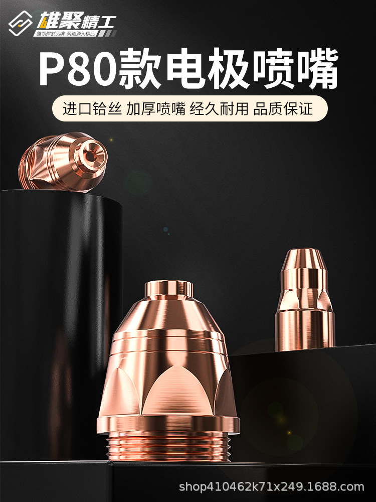 雄聚等离子P80A切割嘴铬锆铜电极喷嘴保护罩配件大全LGK-100/120