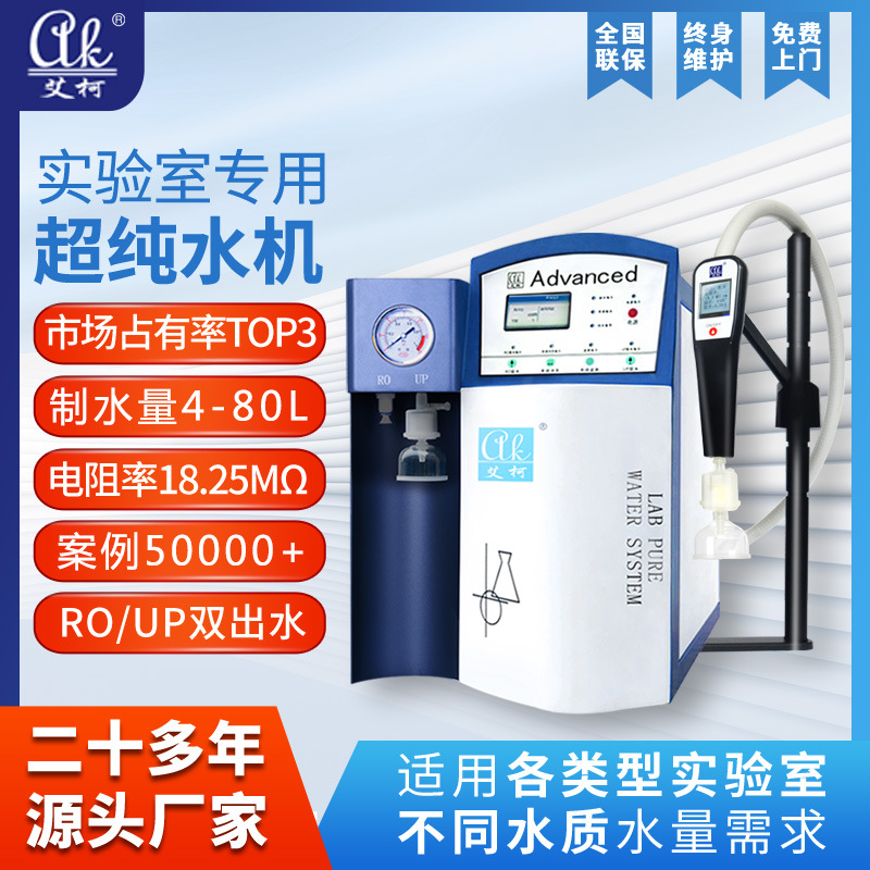 能源实验室超纯水制备方案 实验室超纯水机新能源10L~100L/H