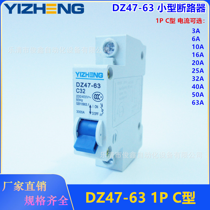 C型高分断小型断路器DZ47-63 空气开关1P 3~63A电流可选