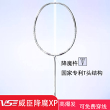 正品威臣Venson降魔XP羽毛球拍超轻全碳素纤维耐打比赛训练专业拍