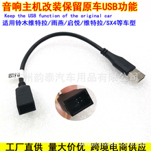 适用于铃木维特拉/启悦/SX4/雨燕 USB无损转接线保留原车USB功能