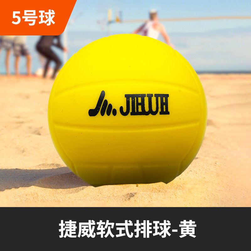 捷威软式排球-黄