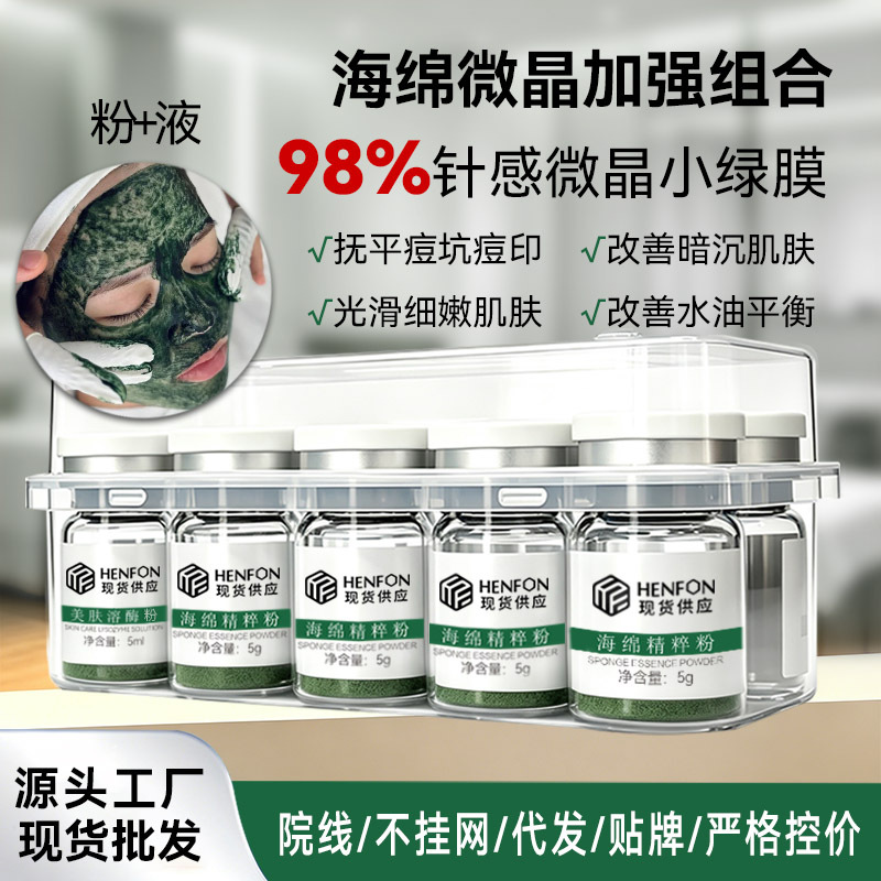 植物海绵微晶焕肤小绿膜祛痘提亮收缩毛孔修护套盒院线护肤祛痘