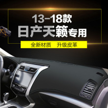 跨境代贴单速卖通eBay汽车仪表盘罩避光垫适用日产天籁2013-2018