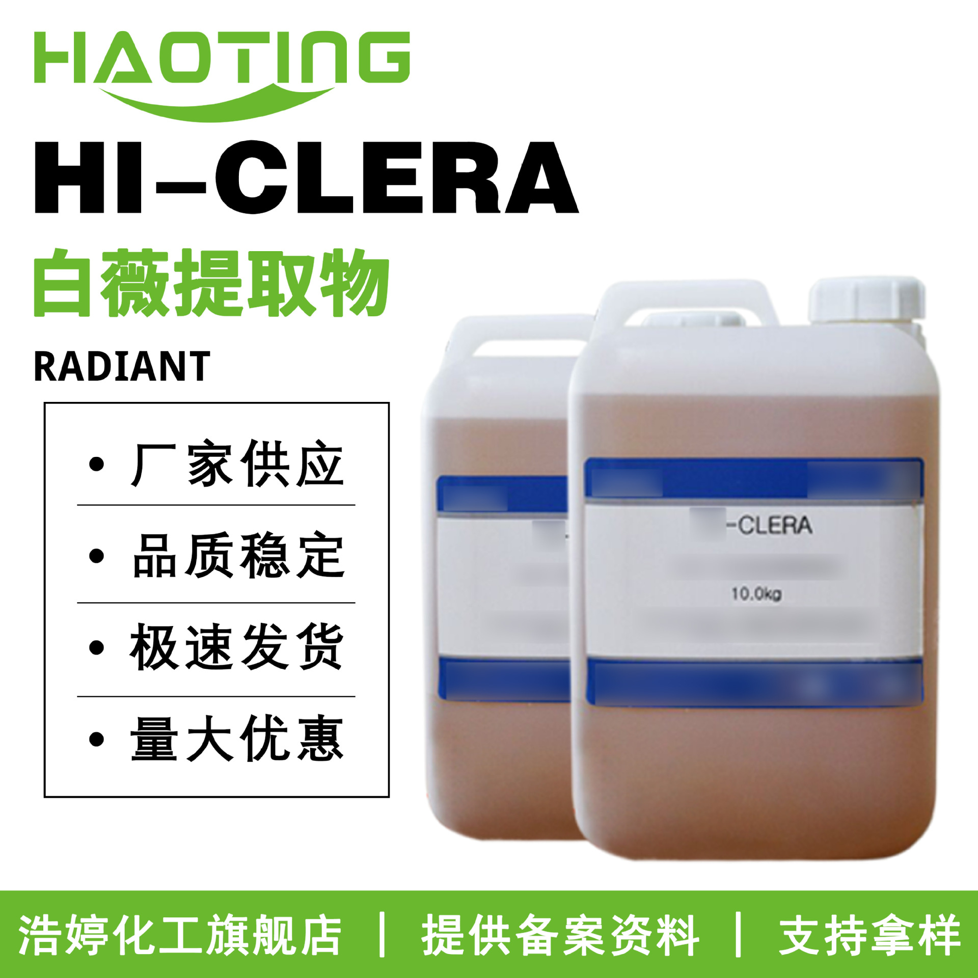 韩国RADIANT HI-CLERA 白薇抗敏因子 苦胆草抗敏因子 白薇提取物