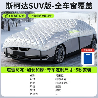 Car snow shield: Snow-Proof Car Window Cover, Winter - customized-model-skoda-suv-version-full-window-coverage-snow-cover-and-frost-protection-storage-bag-included
