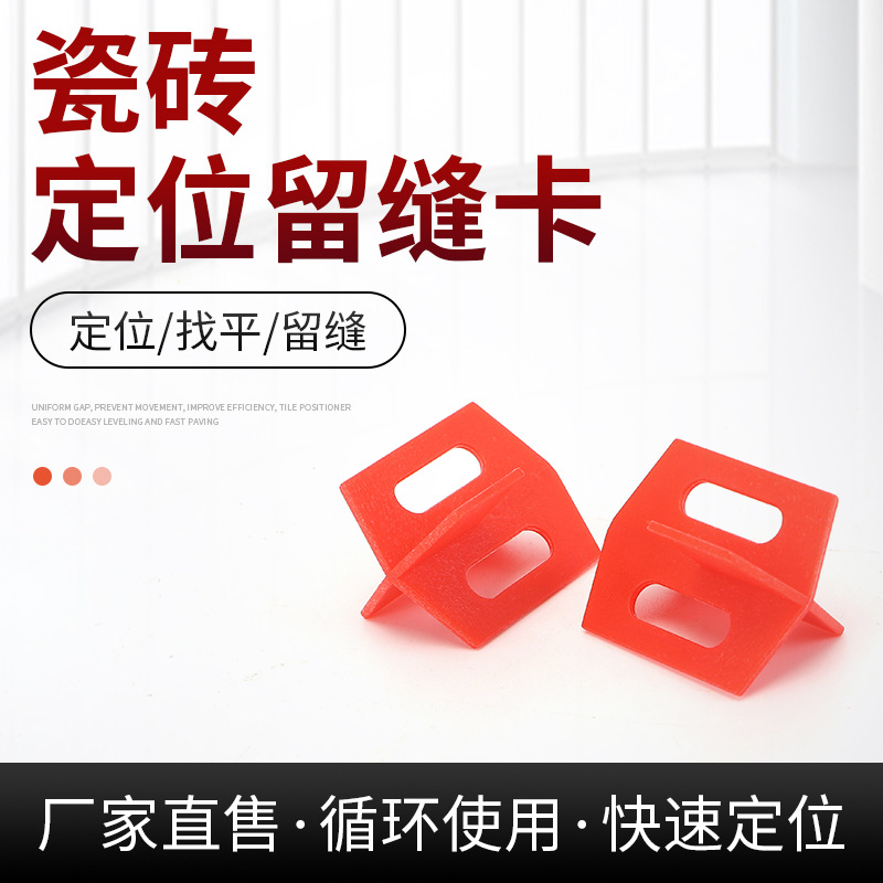 瓷砖调缝卡找平定位器 瓷砖定位留缝卡 铺贴墙地砖留缝定位拉平器