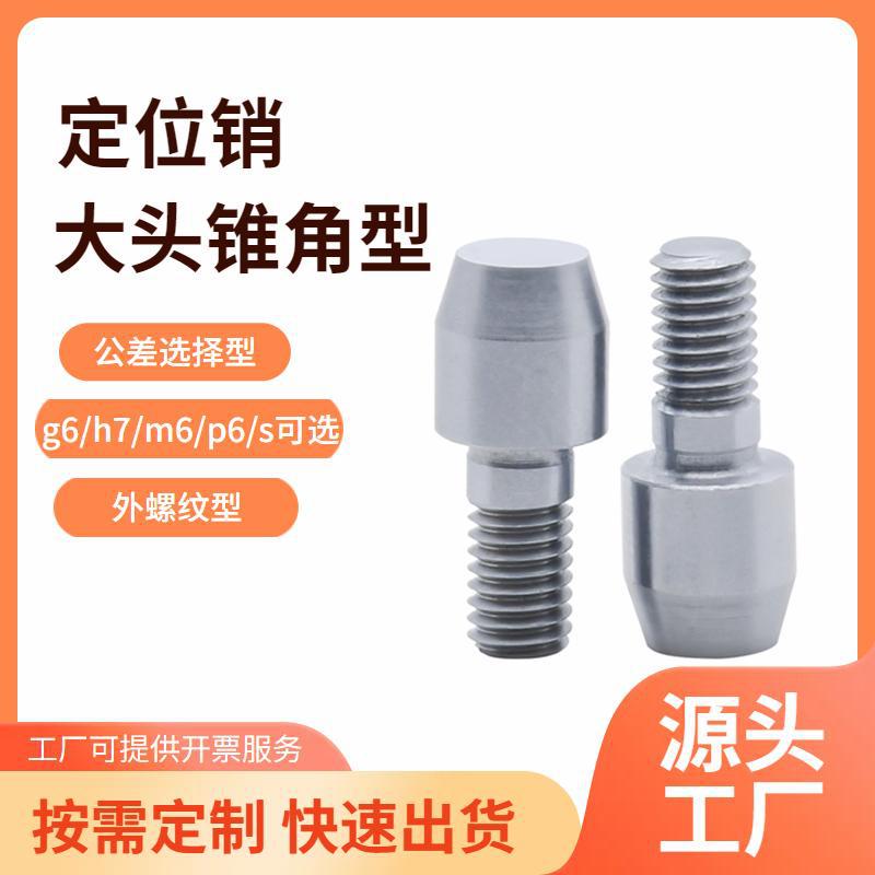 定位销外螺纹大头锥角 YCJ41 42 43 45 46 51 52 53 55-m/p/g6/h7