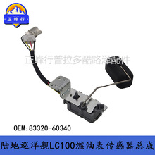 83320-60340 Landcruiser½��Ѳ��LC100LX470ȼ�ͱ�����������