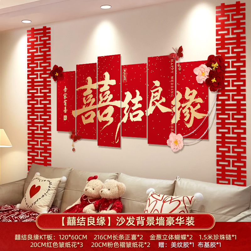 婚房布置套装客厅沙发背景墙男方新房结婚礼装饰卧室床头喜字kt板|undefined