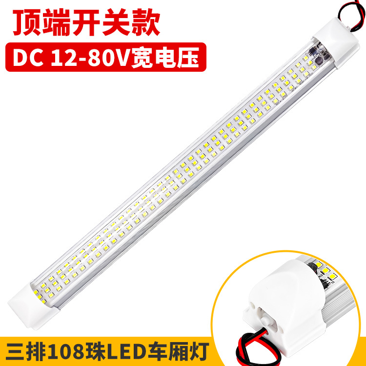 สวิตช์ด้านบนสามแถว108ลูกปัดไฟสีขาว12-80V สากล