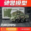 Armed Police Armored Vehicle (Kaidive)