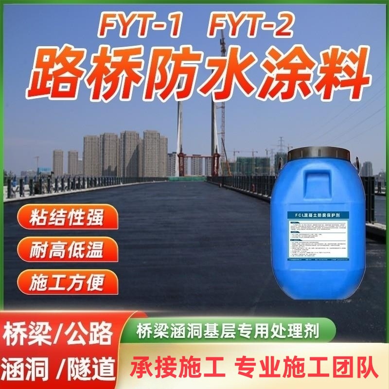 FYT-1桥面防水涂料APM-100二阶反应路桥防水堵漏屋面沥青防水涂料