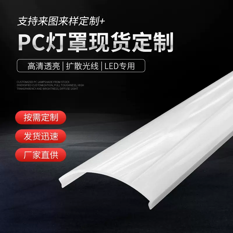 厂家供应橱柜灯PC外壳灯罩 塑料挤出LED透明扩散半圆PC灯罩可挤塑