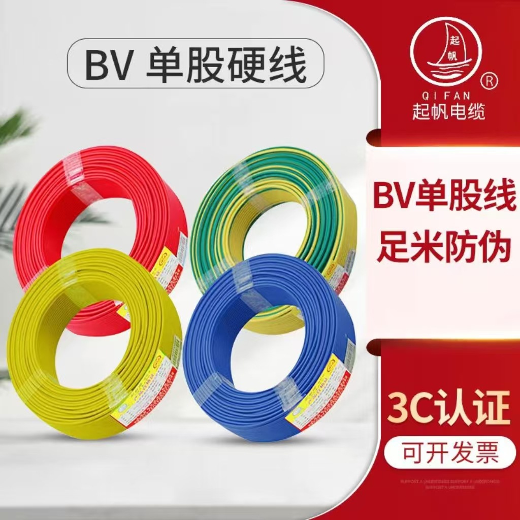 起帆电线电缆BV单股硬线1.5/2.5/4平方国标家用纯铜电线批发
