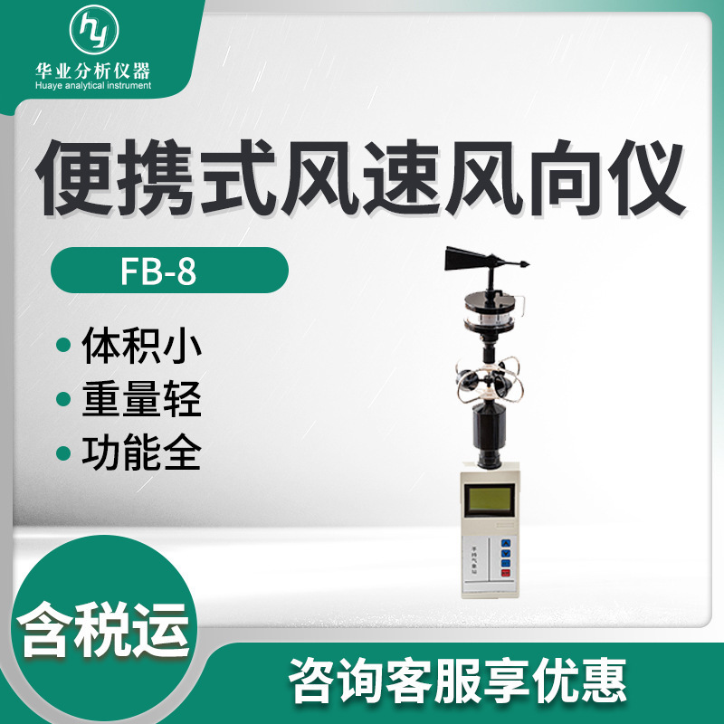 FB-8型 便携式风速风向仪垒德株